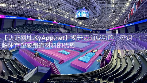 揭开迈向成功的“密钥”！了解体育塑胶跑道材料的优势