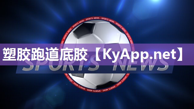塑胶跑道底胶