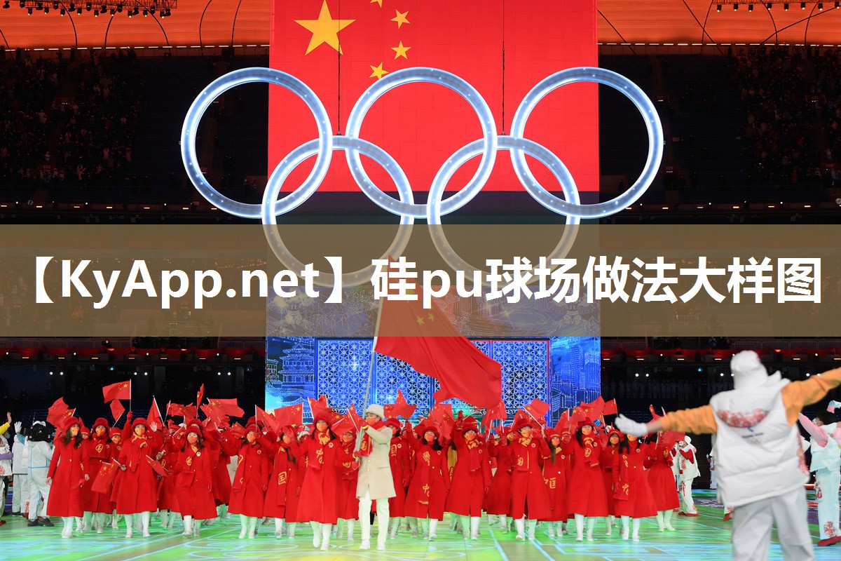 硅pu球场做法大样图