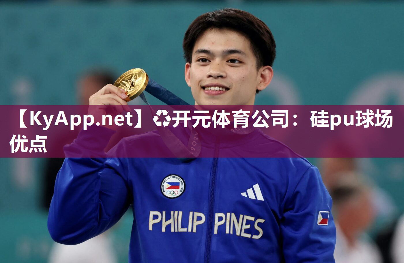 ♻开元体育公司：硅pu球场优点