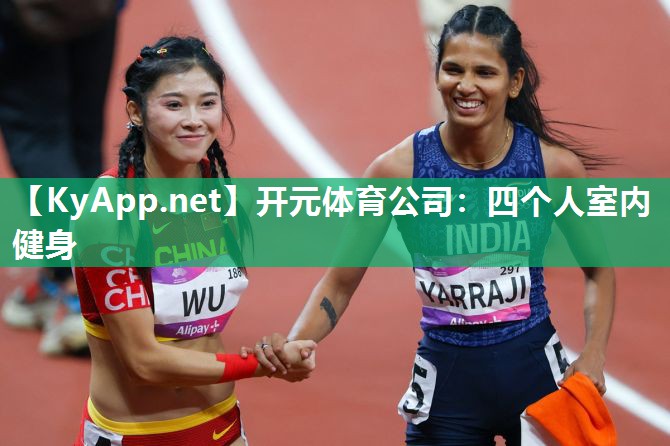 开元体育公司：四个人室内健身