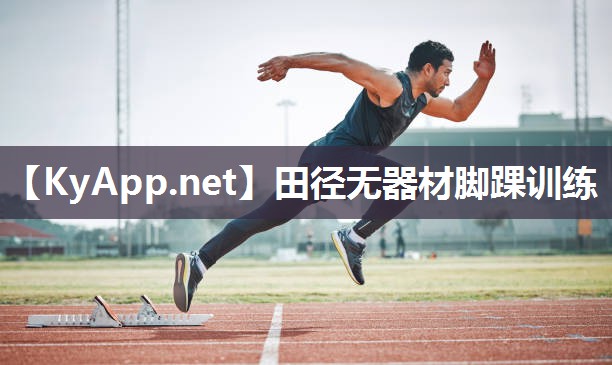田径无器材脚踝训练