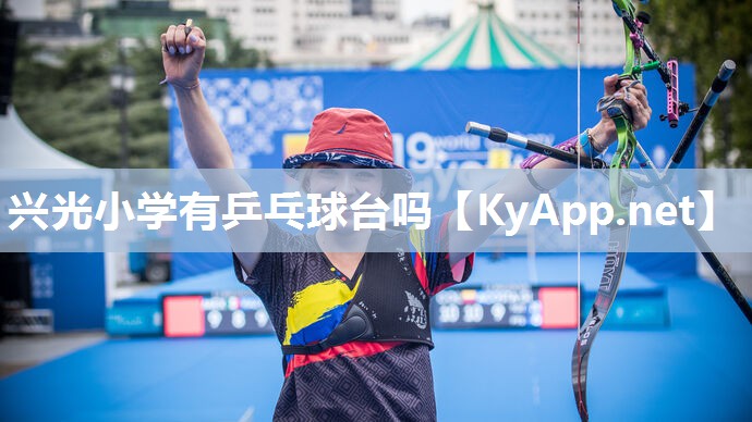 兴光小学有乒乓球台吗