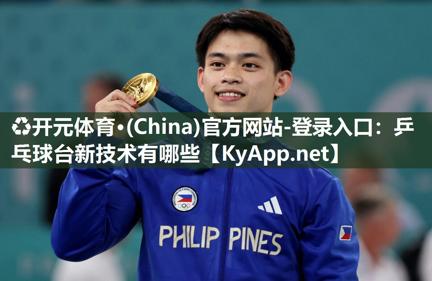 ♻开元体育·(China)官方网站-登录入口：乒乓球台新技术有哪些