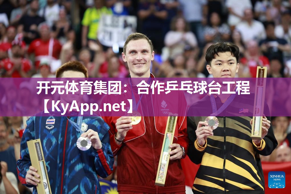 开元体育集团：合作乒乓球台工程