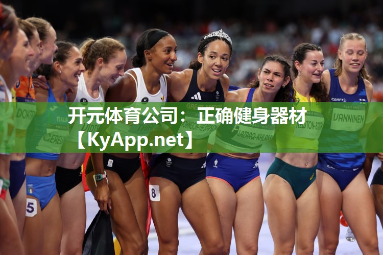 开元体育公司：正确健身器材