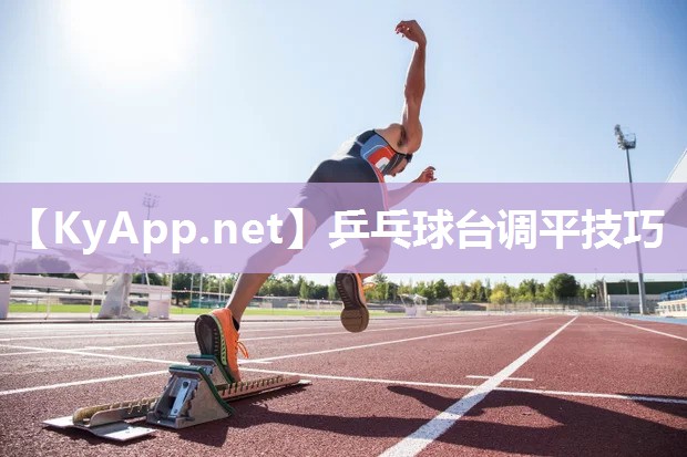 乒乓球台调平技巧