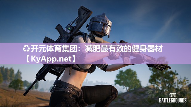 ♻开元体育集团：减肥最有效的健身器材