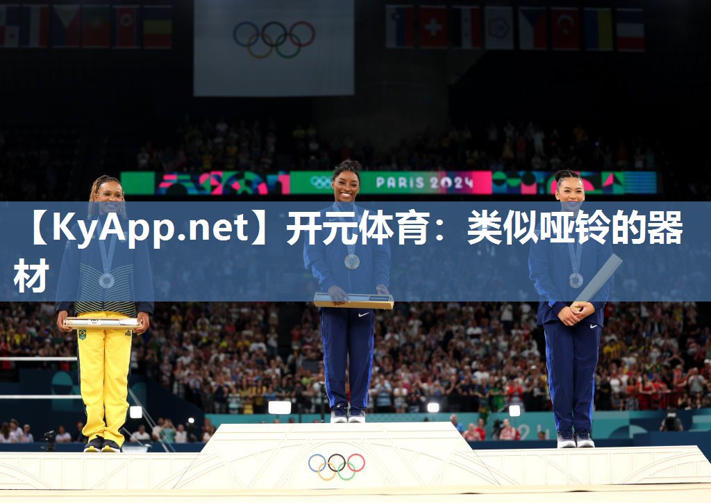 开元体育：类似哑铃的器材