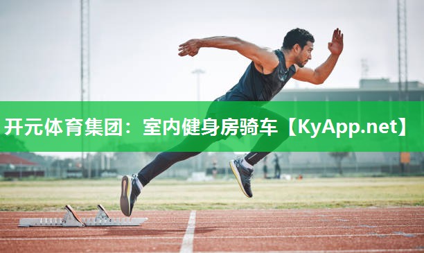开元体育集团：室内健身房骑车