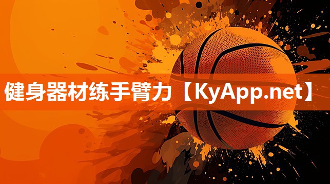 健身器材练手臂力
