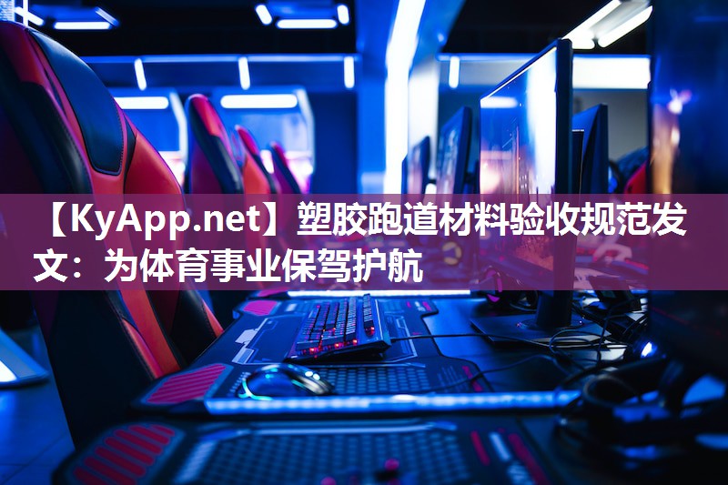 塑胶跑道材料验收规范发文：为体育事业保驾护航