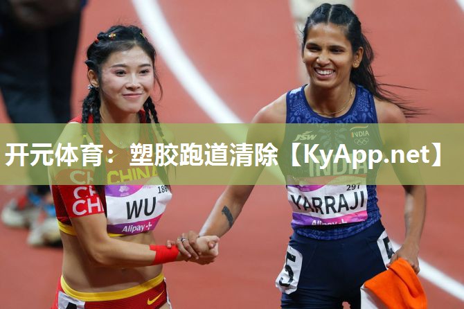 开元体育：塑胶跑道清除