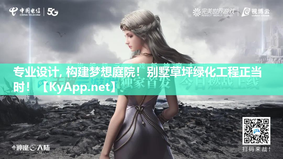 专业设计, 构建梦想庭院！别墅草坪绿化工程正当时！