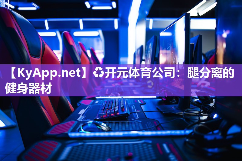 ♻开元体育公司：腿分离的健身器材