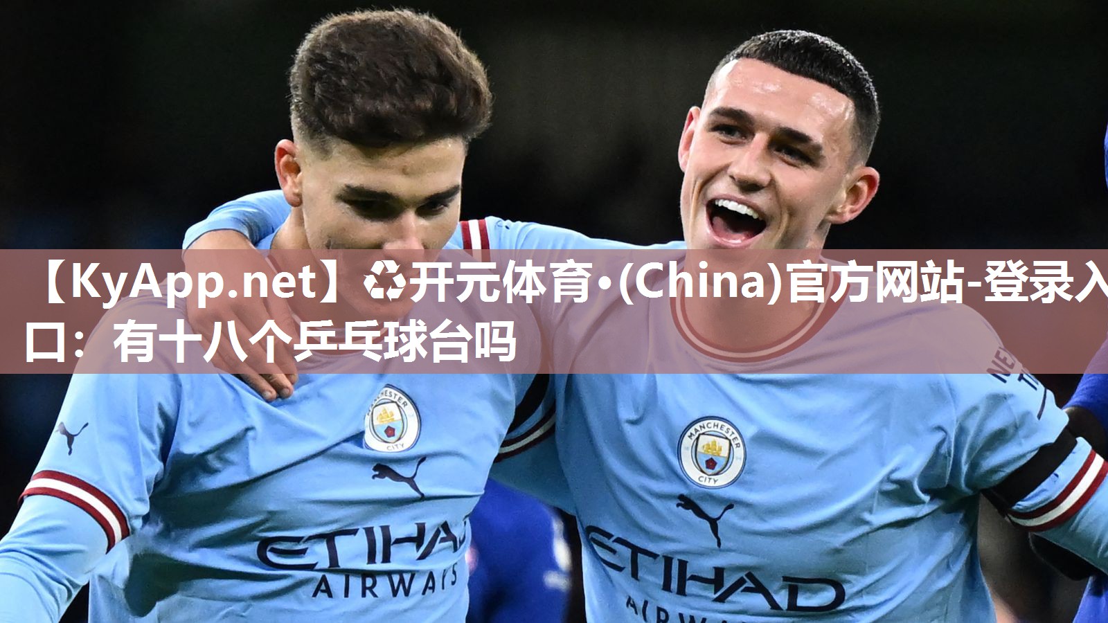 ♻开元体育·(China)官方网站-登录入口：有十八个乒乓球台吗