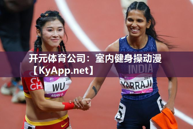 开元体育公司：室内健身操动漫