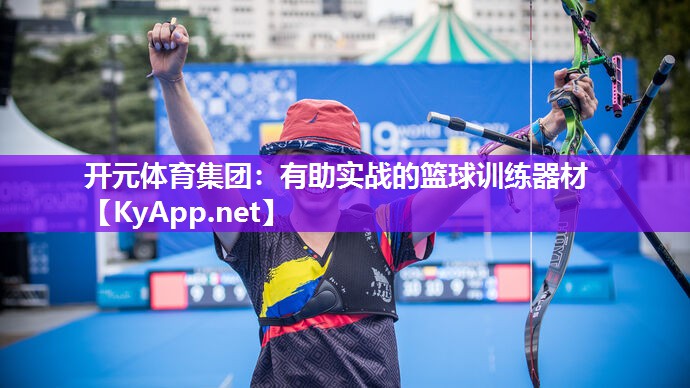 开元体育集团：有助实战的篮球训练器材