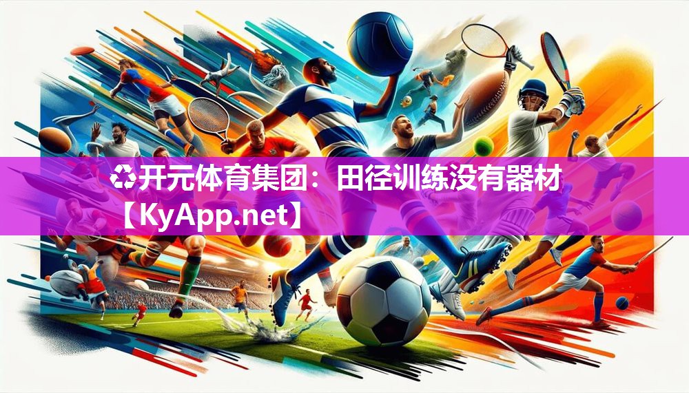 ♻开元体育集团：田径训练没有器材