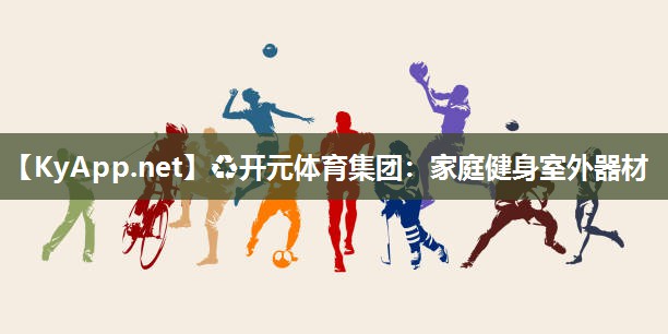 ♻开元体育集团：家庭健身室外器材