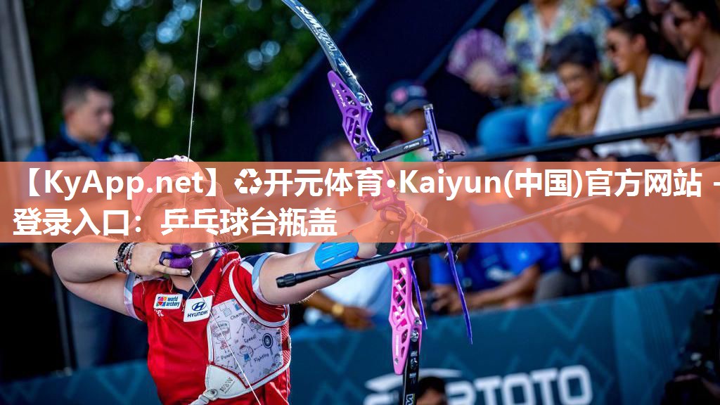♻开元体育·Kaiyun(中国)官方网站 - 登录入口：乒乓球台瓶盖