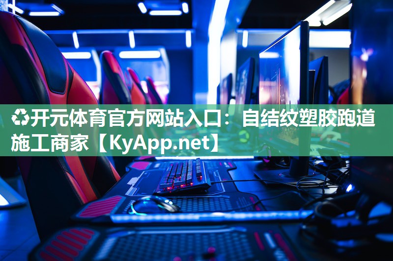 ♻开元体育官方网站入口：自结纹塑胶跑道施工商家