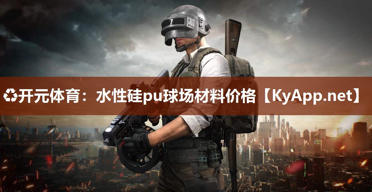 ♻开元体育：水性硅pu球场材料价格