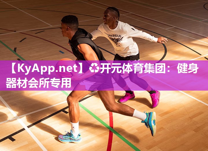 ♻开元体育集团：健身器材会所专用