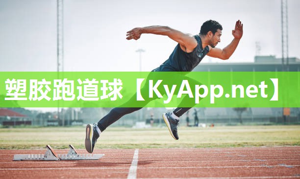 塑胶跑道球