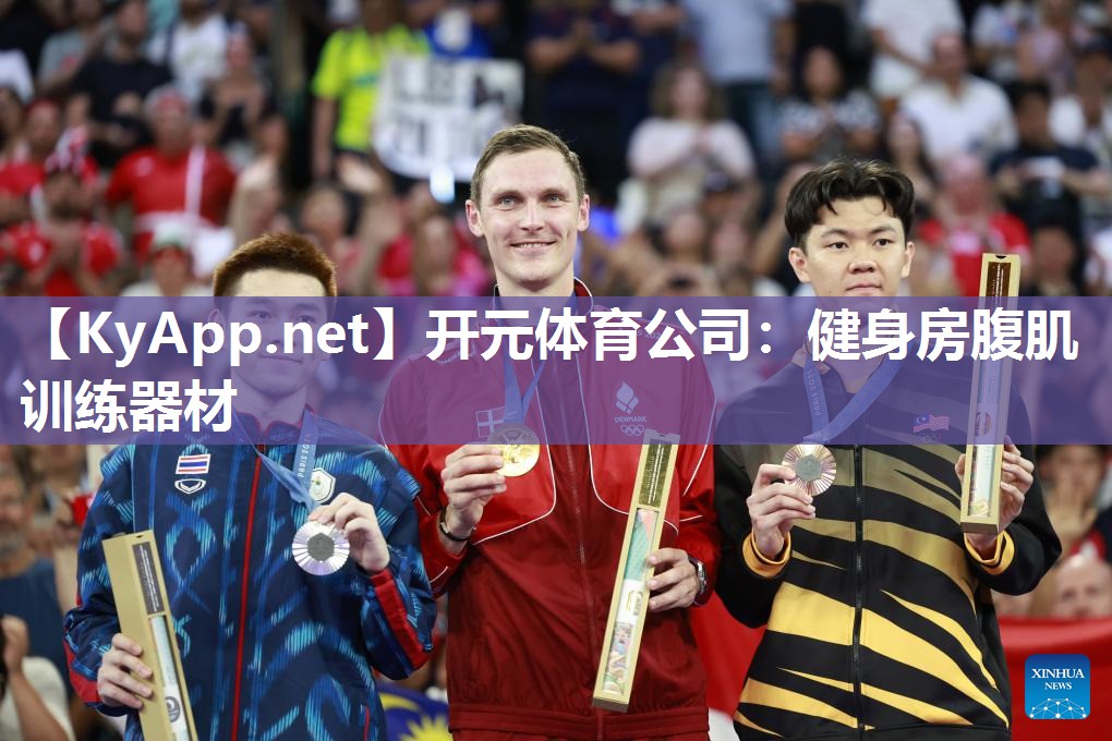 开元体育公司：健身房腹肌训练器材