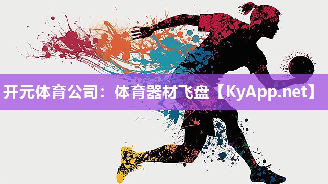 开元体育公司：体育器材飞盘