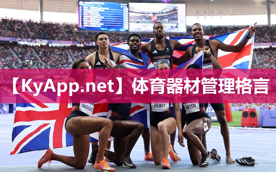体育器材管理格言
