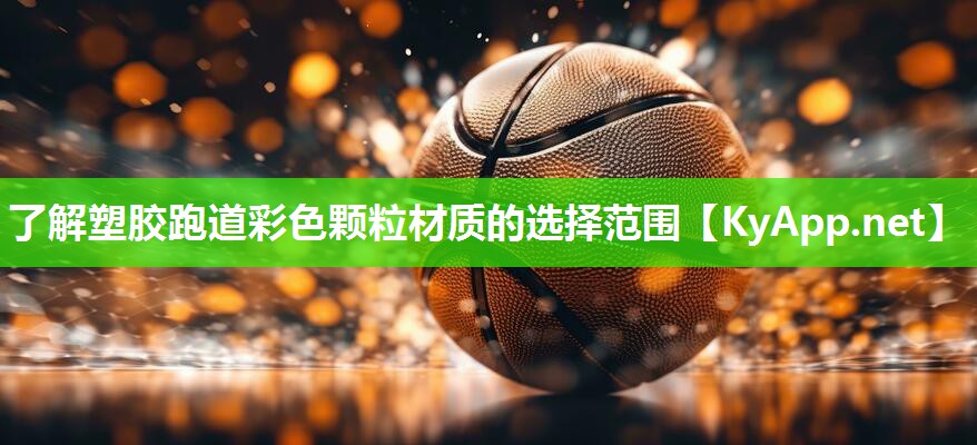了解塑胶跑道彩色颗粒材质的选择范围