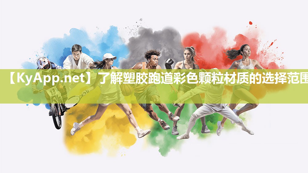 了解塑胶跑道彩色颗粒材质的选择范围