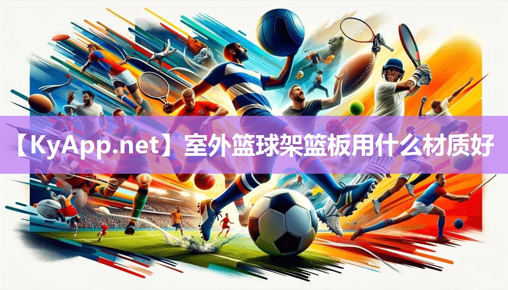室外篮球架篮板用什么材质好