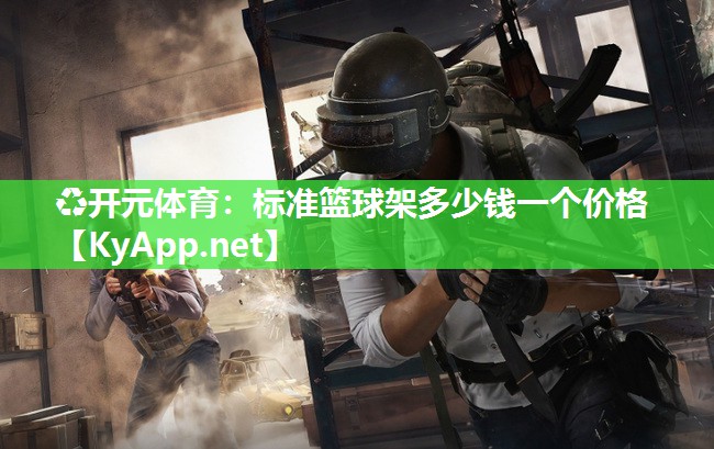 ♻开元体育：标准篮球架多少钱一个价格