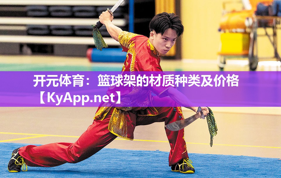 开元体育：篮球架的材质种类及价格