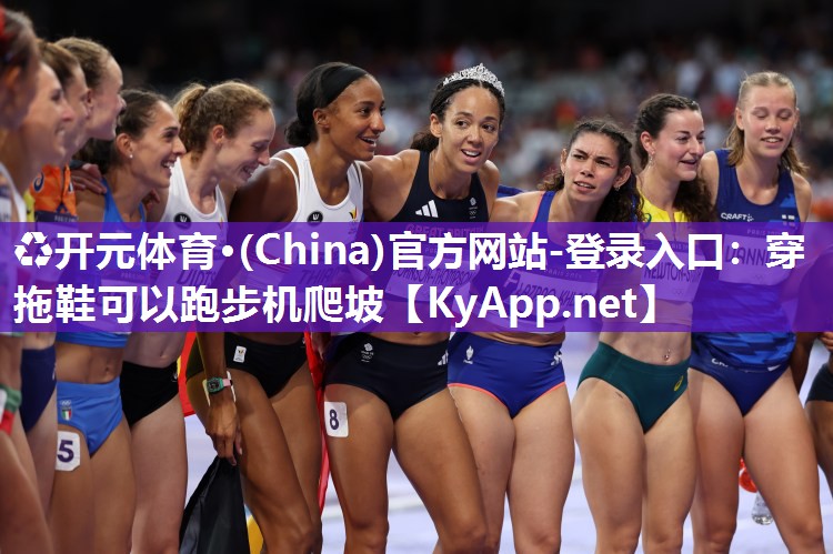 ♻开元体育·(China)官方网站-登录入口：穿拖鞋可以跑步机爬坡