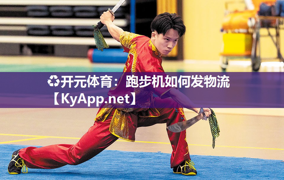 ♻开元体育：跑步机如何发物流