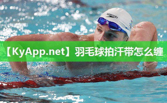 羽毛球拍汗带怎么缠