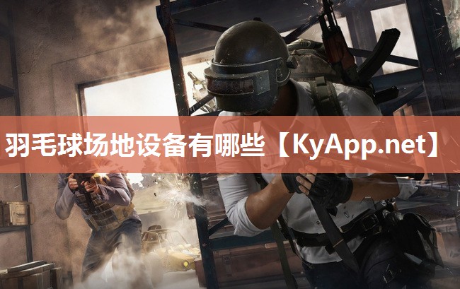 羽毛球场地设备有哪些
