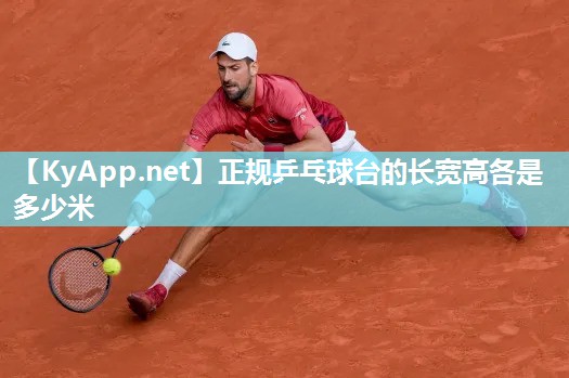 正规乒乓球台的长宽高各是多少米