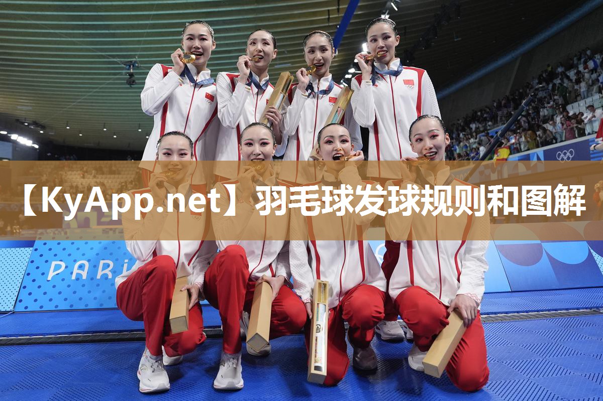 羽毛球发球规则和图解