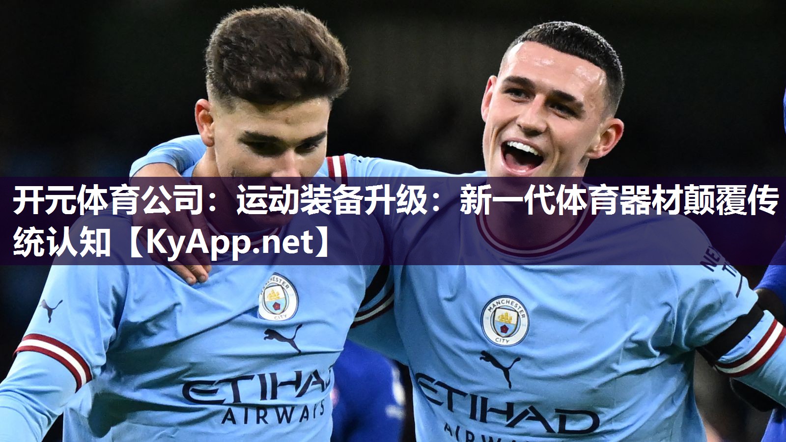 开元体育公司：运动装备升级：新一代体育器材颠覆传统认知