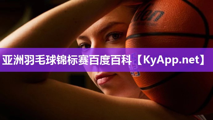 亚洲羽毛球锦标赛百度百科