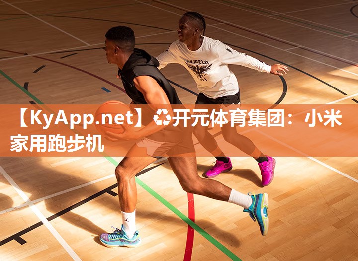 ♻开元体育集团：小米家用跑步机