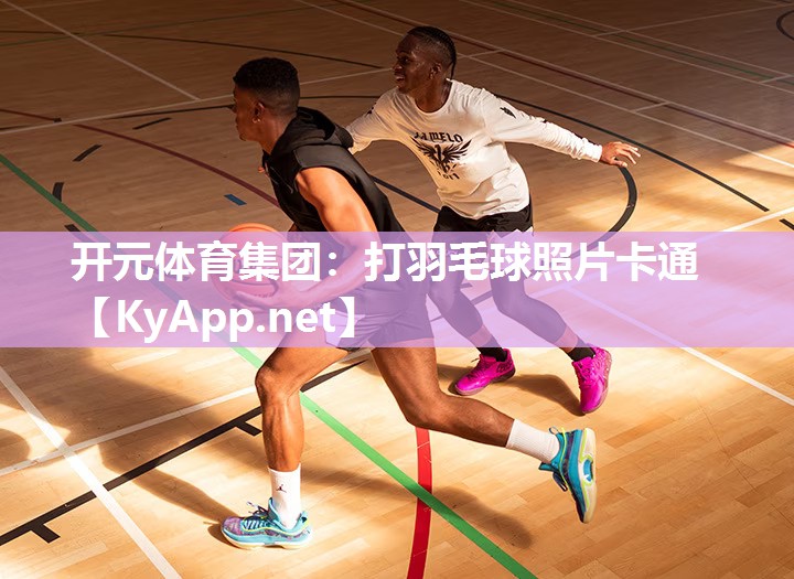开元体育集团：打羽毛球照片卡通