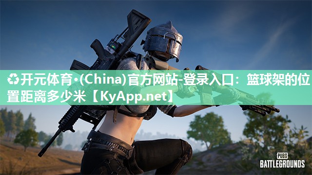 ♻开元体育·(China)官方网站-登录入口：篮球架的位置距离多少米