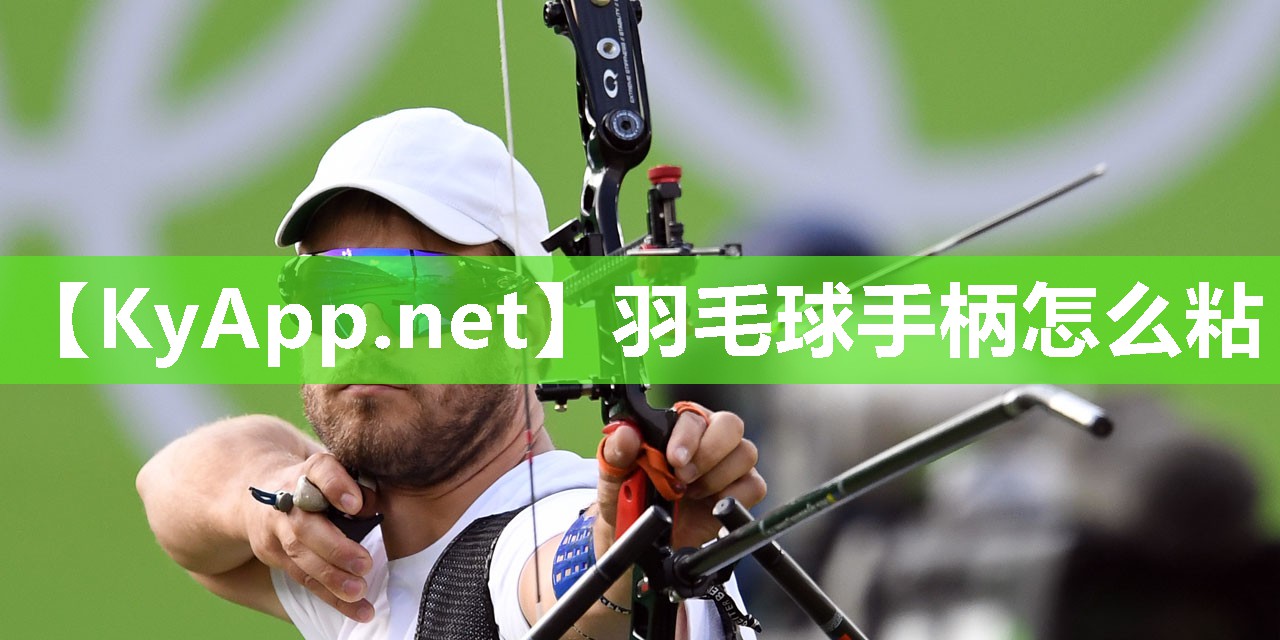 羽毛球手柄怎么粘