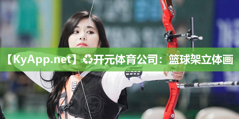 ♻开元体育公司：篮球架立体画